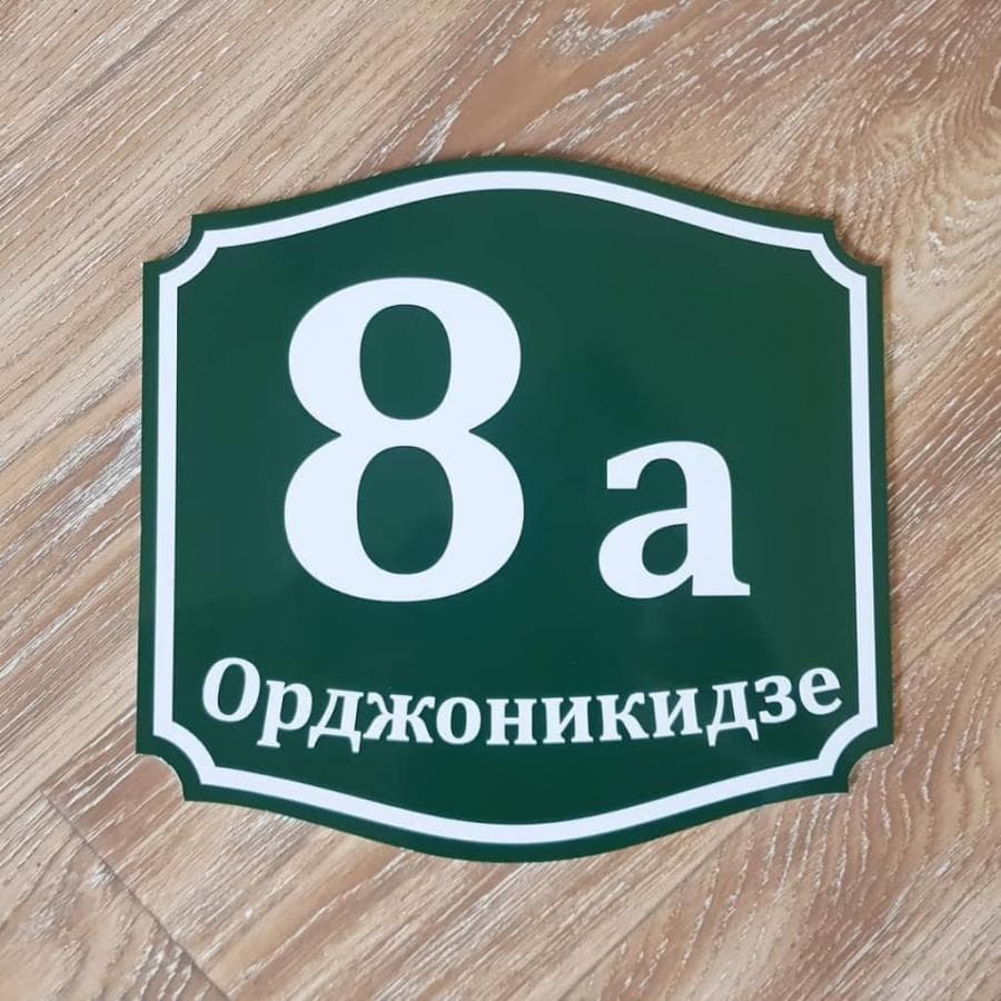 Адресные таблички