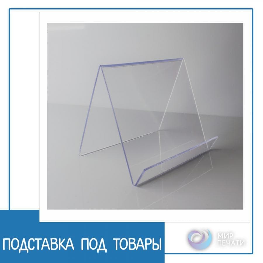 Изготовление подставок под товары