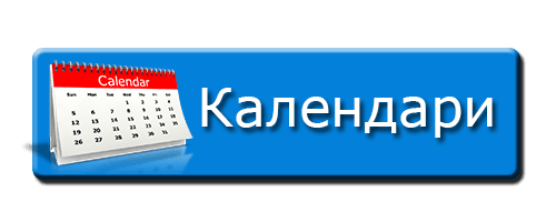 Календари