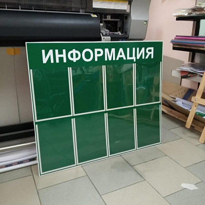 Готовые информационные стенды